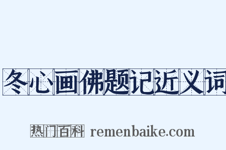 冬心画佛题记近义词是什么意思的图片